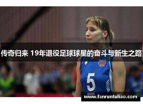 传奇归来 19年退役足球球星的奋斗与新生之路