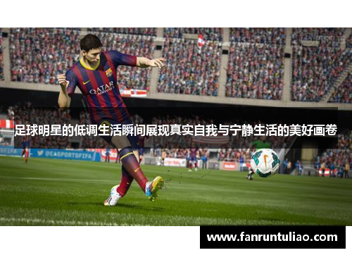 足球明星的低调生活瞬间展现真实自我与宁静生活的美好画卷