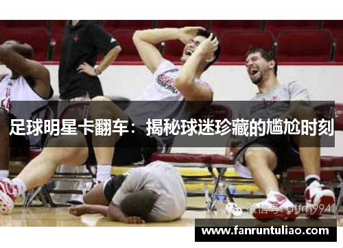 足球明星卡翻车：揭秘球迷珍藏的尴尬时刻