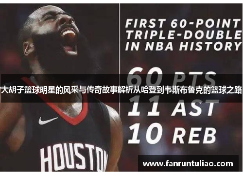 大胡子篮球明星的风采与传奇故事解析从哈登到韦斯布鲁克的篮球之路