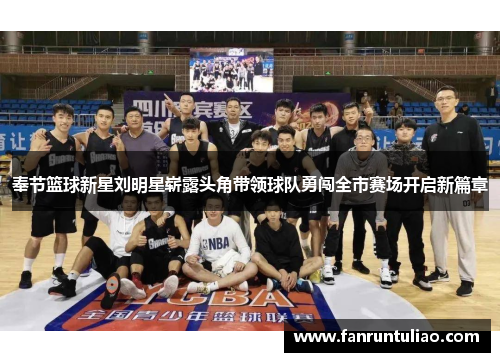 奉节篮球新星刘明星崭露头角带领球队勇闯全市赛场开启新篇章