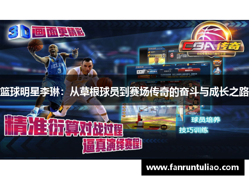 篮球明星李琳：从草根球员到赛场传奇的奋斗与成长之路