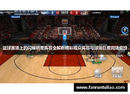 篮球赛场上的闪耀明星阵容全解析精彩观众阵容与球场巨星同场竞技