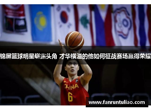 锦屏篮球明星崭露头角 才华横溢的他如何征战赛场赢得荣耀