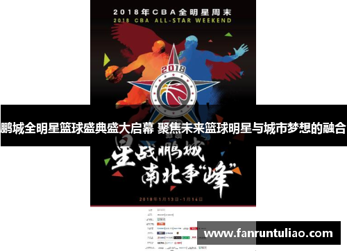 鹏城全明星篮球盛典盛大启幕 聚焦未来篮球明星与城市梦想的融合
