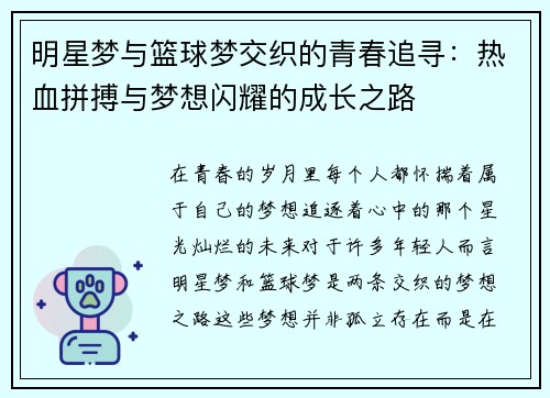 明星梦与篮球梦交织的青春追寻：热血拼搏与梦想闪耀的成长之路
