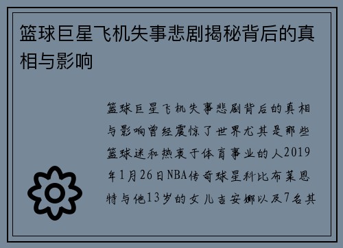 篮球巨星飞机失事悲剧揭秘背后的真相与影响