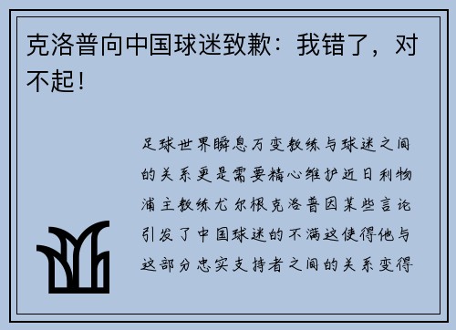 克洛普向中国球迷致歉：我错了，对不起！