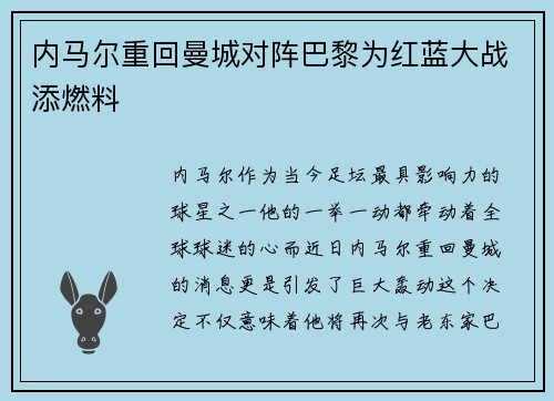 内马尔重回曼城对阵巴黎为红蓝大战添燃料