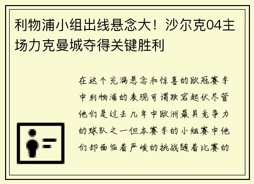 利物浦小组出线悬念大！沙尔克04主场力克曼城夺得关键胜利