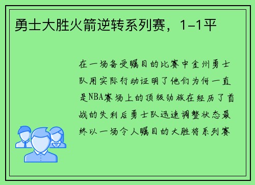 勇士大胜火箭逆转系列赛，1-1平