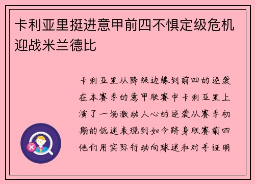卡利亚里挺进意甲前四不惧定级危机迎战米兰德比
