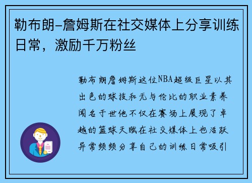 勒布朗-詹姆斯在社交媒体上分享训练日常，激励千万粉丝