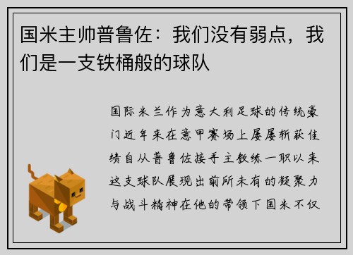 国米主帅普鲁佐：我们没有弱点，我们是一支铁桶般的球队