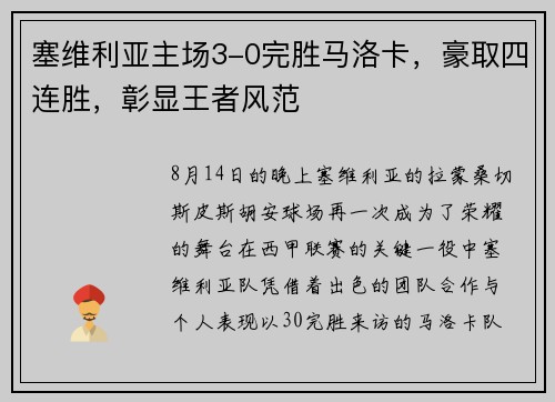 塞维利亚主场3-0完胜马洛卡，豪取四连胜，彰显王者风范