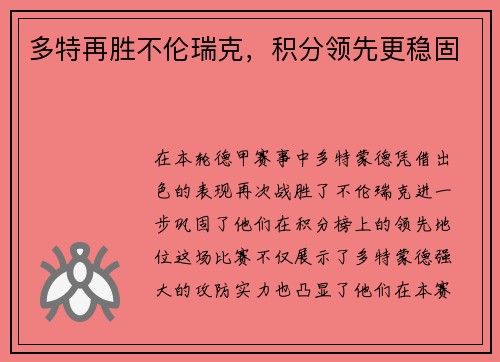 多特再胜不伦瑞克，积分领先更稳固