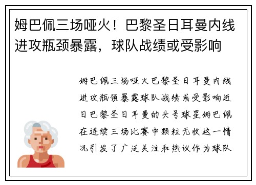 姆巴佩三场哑火！巴黎圣日耳曼内线进攻瓶颈暴露，球队战绩或受影响