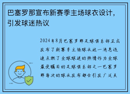 巴塞罗那宣布新赛季主场球衣设计，引发球迷热议