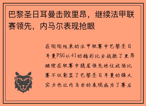 巴黎圣日耳曼击败里昂，继续法甲联赛领先，内马尔表现抢眼