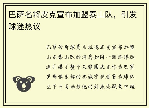 巴萨名将皮克宣布加盟泰山队，引发球迷热议
