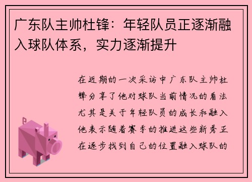 广东队主帅杜锋：年轻队员正逐渐融入球队体系，实力逐渐提升