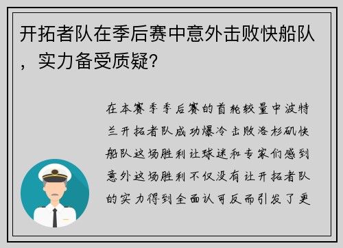 开拓者队在季后赛中意外击败快船队，实力备受质疑？
