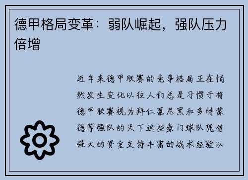 德甲格局变革：弱队崛起，强队压力倍增