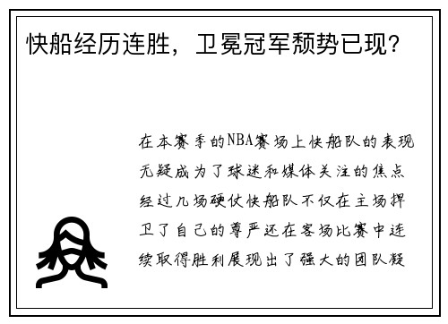 快船经历连胜，卫冕冠军颓势已现？