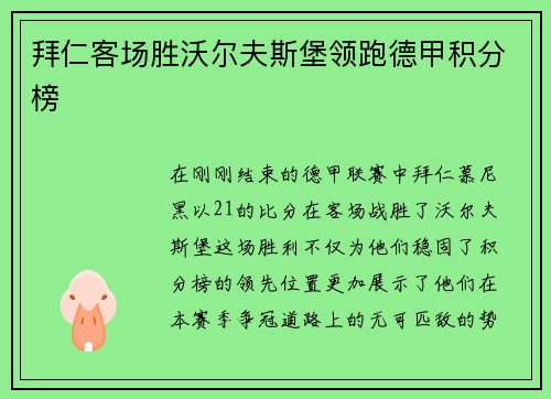 拜仁客场胜沃尔夫斯堡领跑德甲积分榜