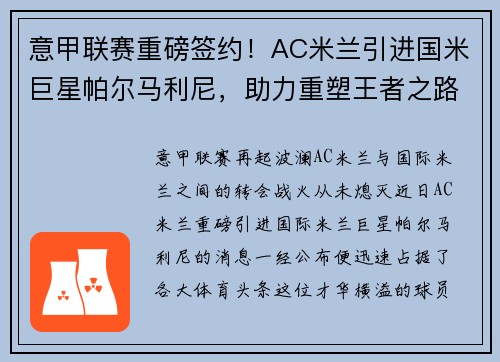意甲联赛重磅签约！AC米兰引进国米巨星帕尔马利尼，助力重塑王者之路！