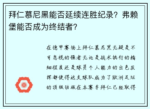 拜仁慕尼黑能否延续连胜纪录？弗赖堡能否成为终结者？