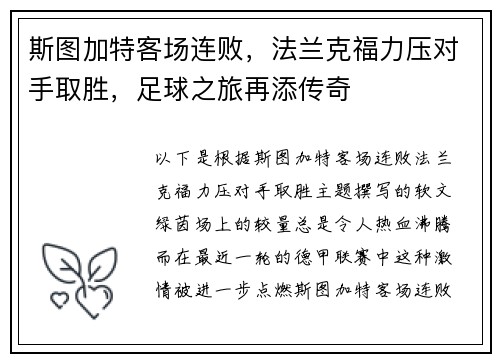 斯图加特客场连败，法兰克福力压对手取胜，足球之旅再添传奇