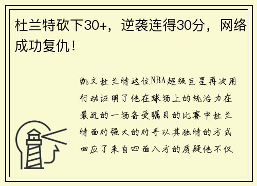 杜兰特砍下30+，逆袭连得30分，网络成功复仇！