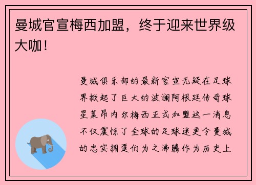 曼城官宣梅西加盟，终于迎来世界级大咖！