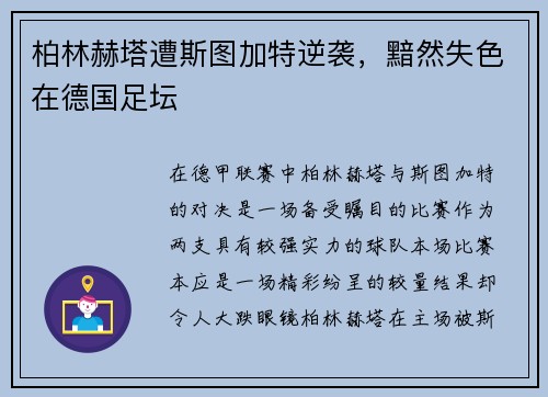 柏林赫塔遭斯图加特逆袭，黯然失色在德国足坛