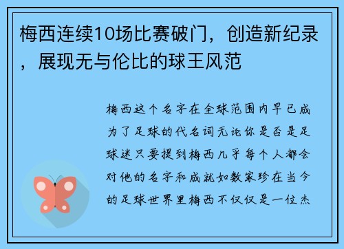 梅西连续10场比赛破门，创造新纪录，展现无与伦比的球王风范
