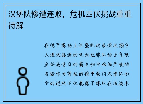 汉堡队惨遭连败，危机四伏挑战重重待解