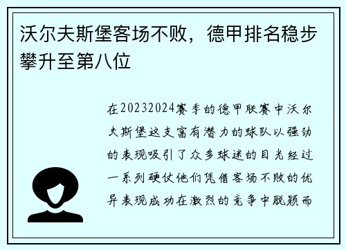 沃尔夫斯堡客场不败，德甲排名稳步攀升至第八位