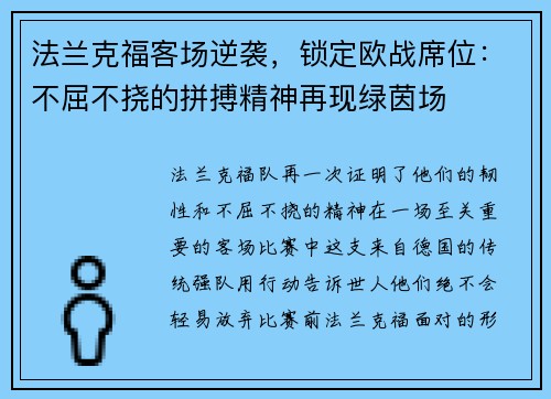 法兰克福客场逆袭，锁定欧战席位：不屈不挠的拼搏精神再现绿茵场
