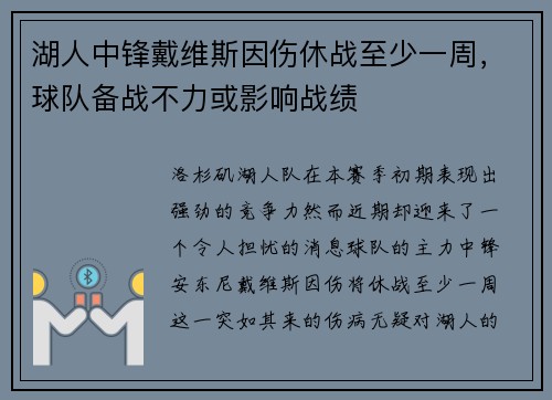 湖人中锋戴维斯因伤休战至少一周，球队备战不力或影响战绩