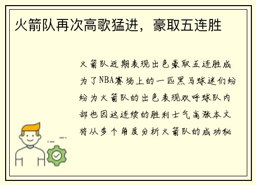 火箭队再次高歌猛进，豪取五连胜