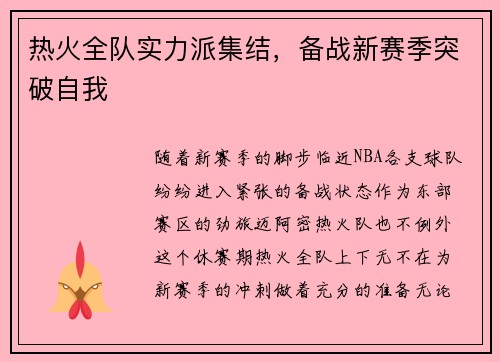 热火全队实力派集结，备战新赛季突破自我