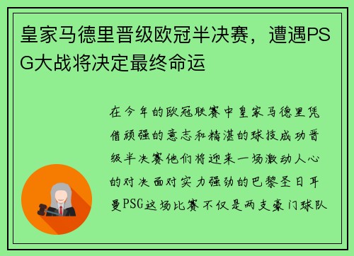 皇家马德里晋级欧冠半决赛，遭遇PSG大战将决定最终命运