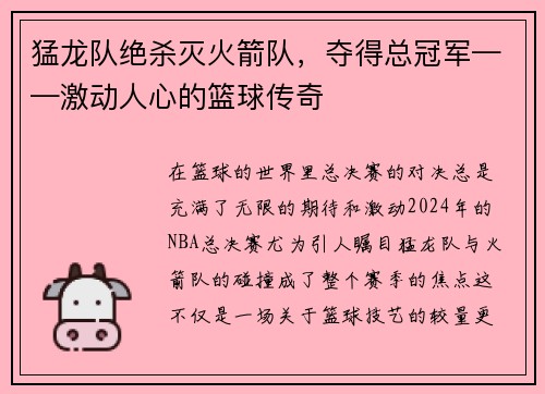 猛龙队绝杀灭火箭队，夺得总冠军——激动人心的篮球传奇