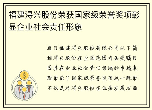 福建浔兴股份荣获国家级荣誉奖项彰显企业社会责任形象