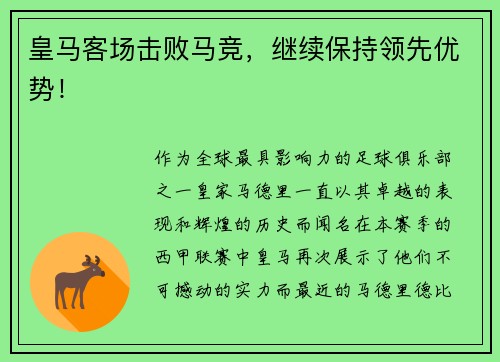 皇马客场击败马竞，继续保持领先优势！