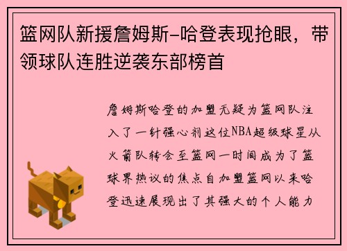 篮网队新援詹姆斯-哈登表现抢眼，带领球队连胜逆袭东部榜首