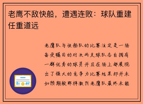 老鹰不敌快船，遭遇连败：球队重建任重道远