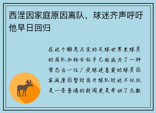 西涅因家庭原因离队，球迷齐声呼吁他早日回归