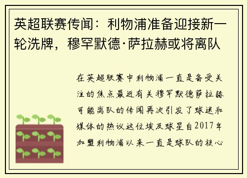 英超联赛传闻：利物浦准备迎接新一轮洗牌，穆罕默德·萨拉赫或将离队